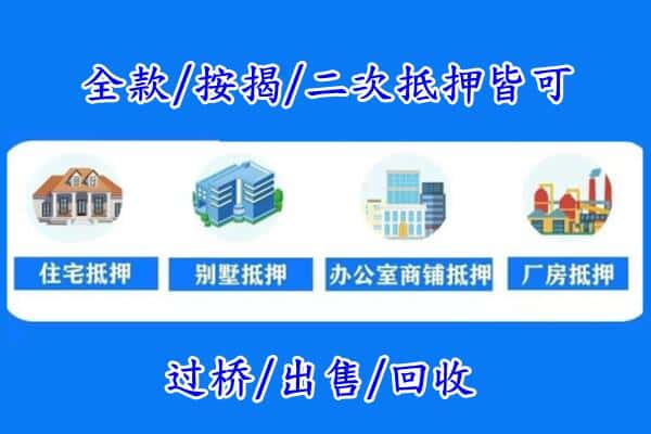 郑州惠济区房产抵押