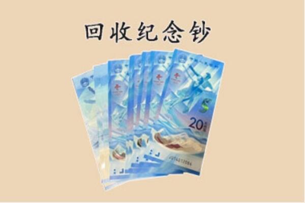 郑州惠济区回收纪念钞